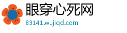 眼穿心死网